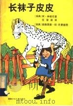 长袜子皮皮 1983 PDF电子版封面 R10280·74 (瑞典)阿·林格伦著;任溶溶译