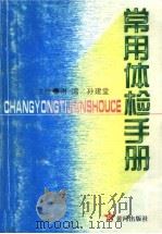 常用体检手册 1999 PDF电子版封面 7801521382 谢鸿,孙建堂主编