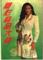 衬衫精品大观（1994 PDF版）