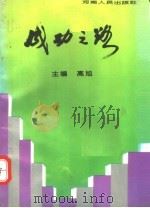 成功之路 20位纺织厂长谈治厂之道 1994 PDF电子版封面 7215029433 高旭主编