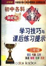 初中各科重点难点学习技巧与课后练习提示：三年级（1999 PDF版）