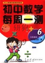 初中数学每周一测  六年级  第一学期（1998 PDF版）