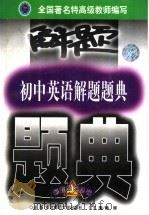 初中英语解题题典  最新版（1999 PDF版）