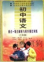 初中语文重点、难点解析与同步强化训练  三年级（1996 PDF版）