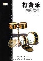 打击乐初级教程 小军鼓 1999 PDF电子版封面 750063529X 冯树中编著