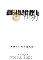 郸城县妇幼保健所志 1983 PDF电子版封面 郸城县妇幼保健所编