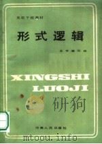 党校干校教材  形式逻辑（1985 PDF版）