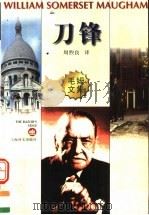 刀锋 1997 PDF电子版封面 7532720837 (英)W.S.毛姆(William Somerset Mau