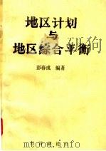 地区计划与地区综合平衡 1985 PDF电子版封面 彭春成编著