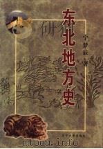 东北地方史 1999 PDF电子版封面 7561036515 宁梦辰等著