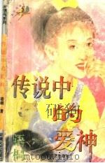 多情鸟系列  传说中的爱神（1997 PDF版）