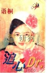 多情鸟系列 追心 Dr（1997 PDF版）