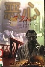 恶心 1999 PDF电子版封面 7505715429 (法)让-保罗·萨特(J.-P.Sartre)著;杜长有译