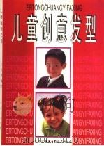 儿童创意发型 图集 1997 PDF电子版封面 754420457X 袁清超编著