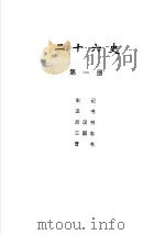 二十六史 第1册 1999 PDF电子版封面 780645456X 李学勤编