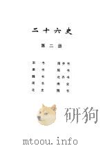 二十六史 第2册 1999 PDF电子版封面 780645456X 李学勤编