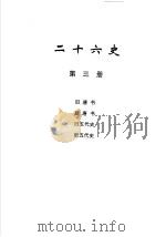 二十六史 第3册 1999 PDF电子版封面 780645456X 李学勤编