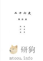 二十六史  第4册   1999  PDF电子版封面  780645456X  李学勤编 