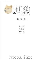 二十六史 第5册 1999 PDF电子版封面 780645456X 李学勤编
