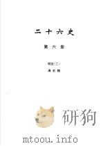 二十六史 第6册 1999 PDF电子版封面 780645456X 李学勤编