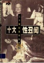 二十世纪震惊世界的十大性丑闻 1999 PDF电子版封面 720704237X 方周立编著