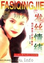 发丝情结  现代美发·护发·养发  图集（1996 PDF版）