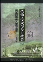 风水的历史人类学探索  信仰、仪式与乡土社会  下（ PDF版）