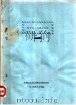 封丘县卫生防疫站志 1985 PDF电子版封面 《封丘县卫生防疫站志编辑组》编