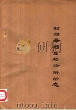封邱县药品检验所所志（1986 PDF版）