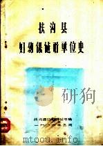 扶沟县妇幼保健所单位史 1986 PDF电子版封面 扶沟县妇幼保健所编