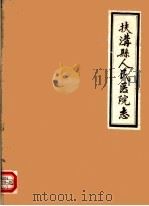 扶沟县人民医院志（1986 PDF版）