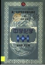 高二化学同步讲解与测试  上（1999 PDF版）