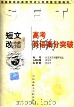 高考英语高分突破  短文改错（1999 PDF版）