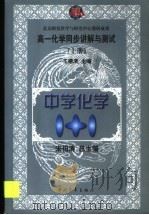 高一化学同步讲解与测试 上 1999 PDF电子版封面 7500634528 王德清主编