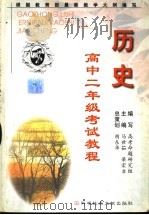 高中二年级考试教程  历史（1999 PDF版）