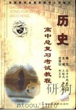 高中总复习考试教程  历史（1999 PDF版）