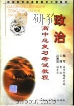 高中总复习考试教程  政治（1999 PDF版）
