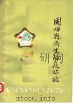 固始县卫生防疫站志（1985 PDF版）