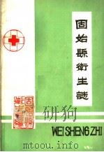 固始县卫生志 1985 PDF电子版封面 固始县卫生局编
