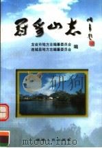 冠豸山志（1999 PDF版）