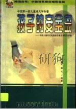 孩子的安全岛  中国儿童常见的危险伤害及其防范措施   1998  PDF电子版封面  7501742197  亚强，剑飞编著 