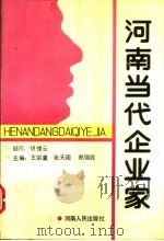 河南当代企业家 第8辑 1993 PDF电子版封面 7215026345 王宗虞等主编