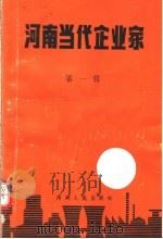 河南当代企业家 第1辑 1985 PDF电子版封面 11105·118 中州学刊编辑部编