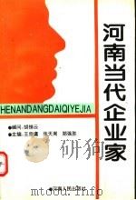 河南当代企业家 第9辑 1995 PDF电子版封面 7215035433 王宗虞等主编