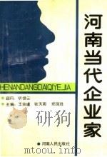 河南当代企业家 6 1991 PDF电子版封面 721501732X 王宗虞,张天周,郑强胜主编