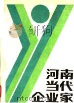 河南当代企业家  3（1988 PDF版）