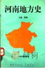 河南地方史 1995 PDF电子版封面 7534813980 张媛主编