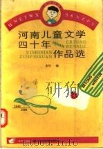 河南儿童文学四十年作品选 1990 PDF电子版封面 7535005527 本社编
