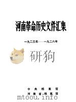 河南革命历史文件汇集  1923-1926（1983 PDF版）