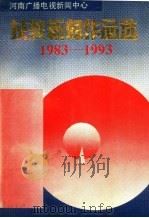 河南广播电视新闻中心获奖新闻作品选 1983-1993 1993 PDF电子版封面 7215028623 孙泉砀主编;河南广播电视新闻中心编